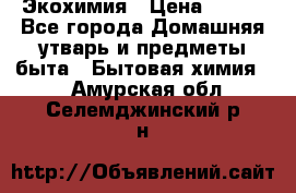 Экохимия › Цена ­ 300 - Все города Домашняя утварь и предметы быта » Бытовая химия   . Амурская обл.,Селемджинский р-н